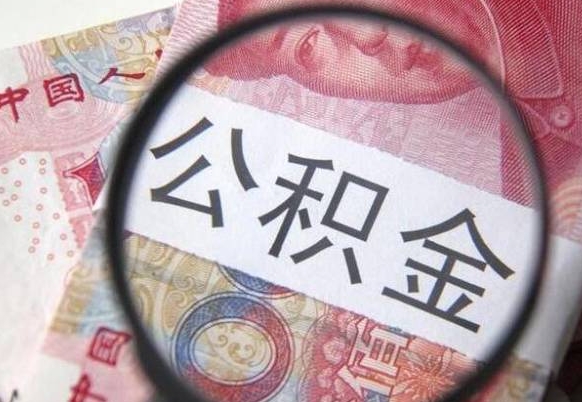租房如何提取公积金-定州公积金代办平台