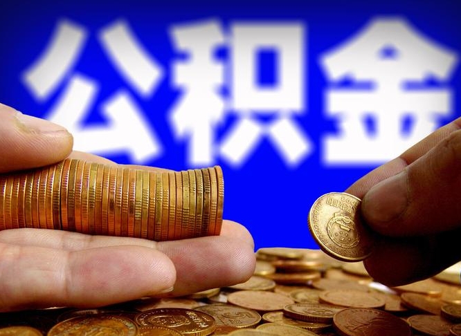 租房如何提取公积金-定州公积金代办平台